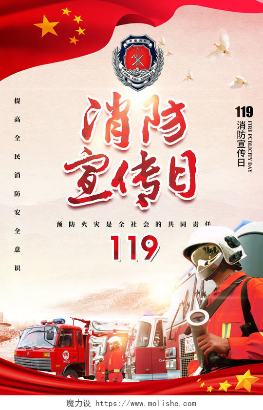 119消防宣传日海报消防安全宣传海报防火知识宣传展板